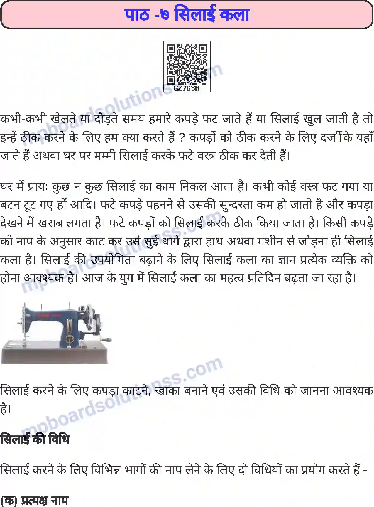 MP Board Book for Class 6 Home Science सिलाई कला Image 1