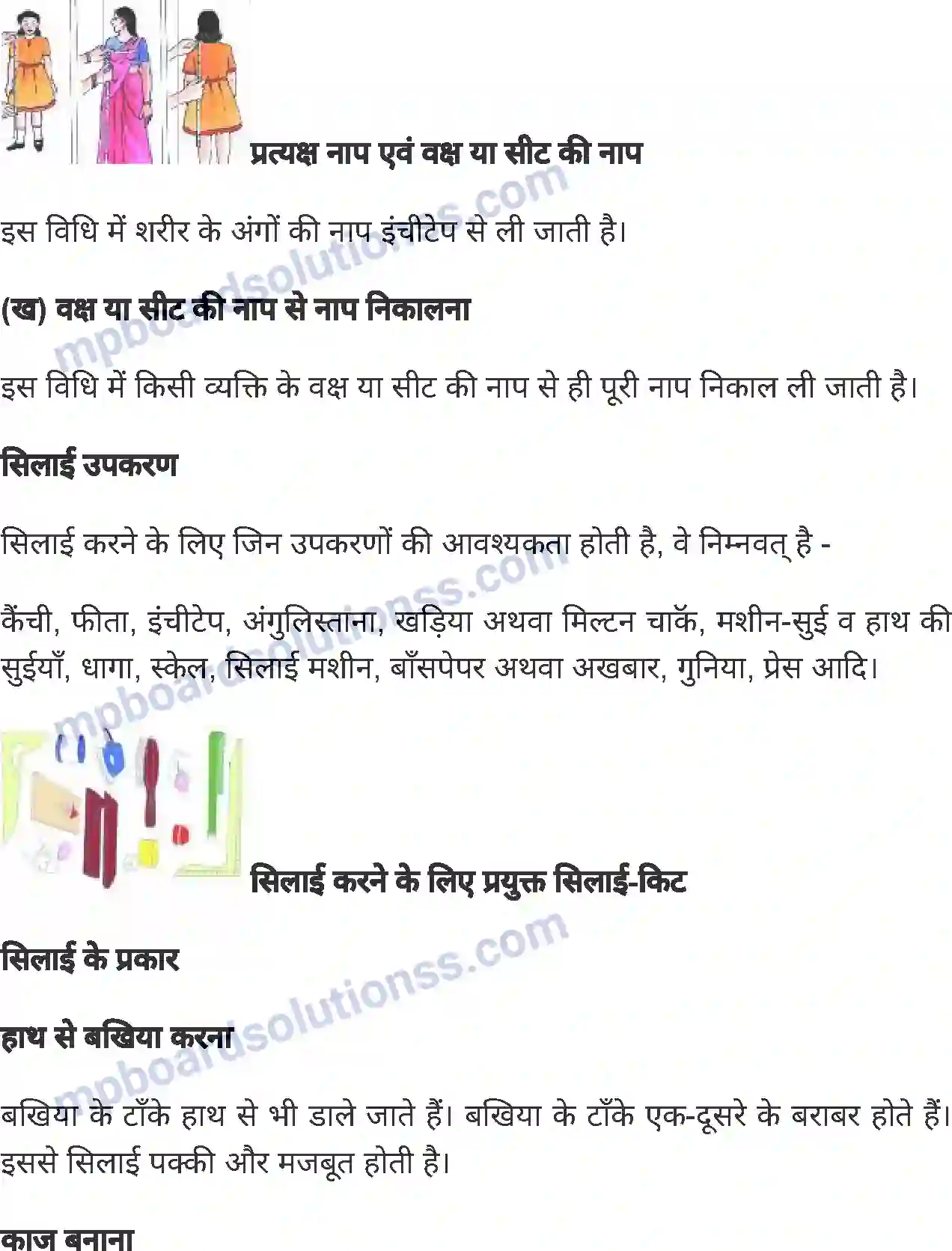 MP Board Book for Class 6 Home Science सिलाई कला Image 2