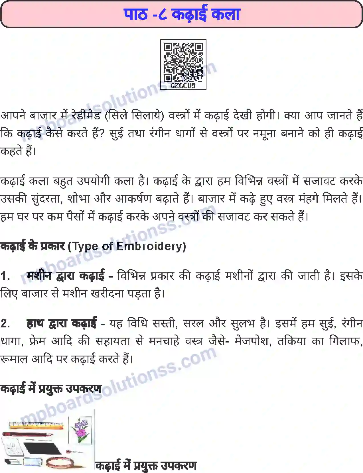 MP Board Book for Class 6 Home Science कढ़ाई कला Image 1