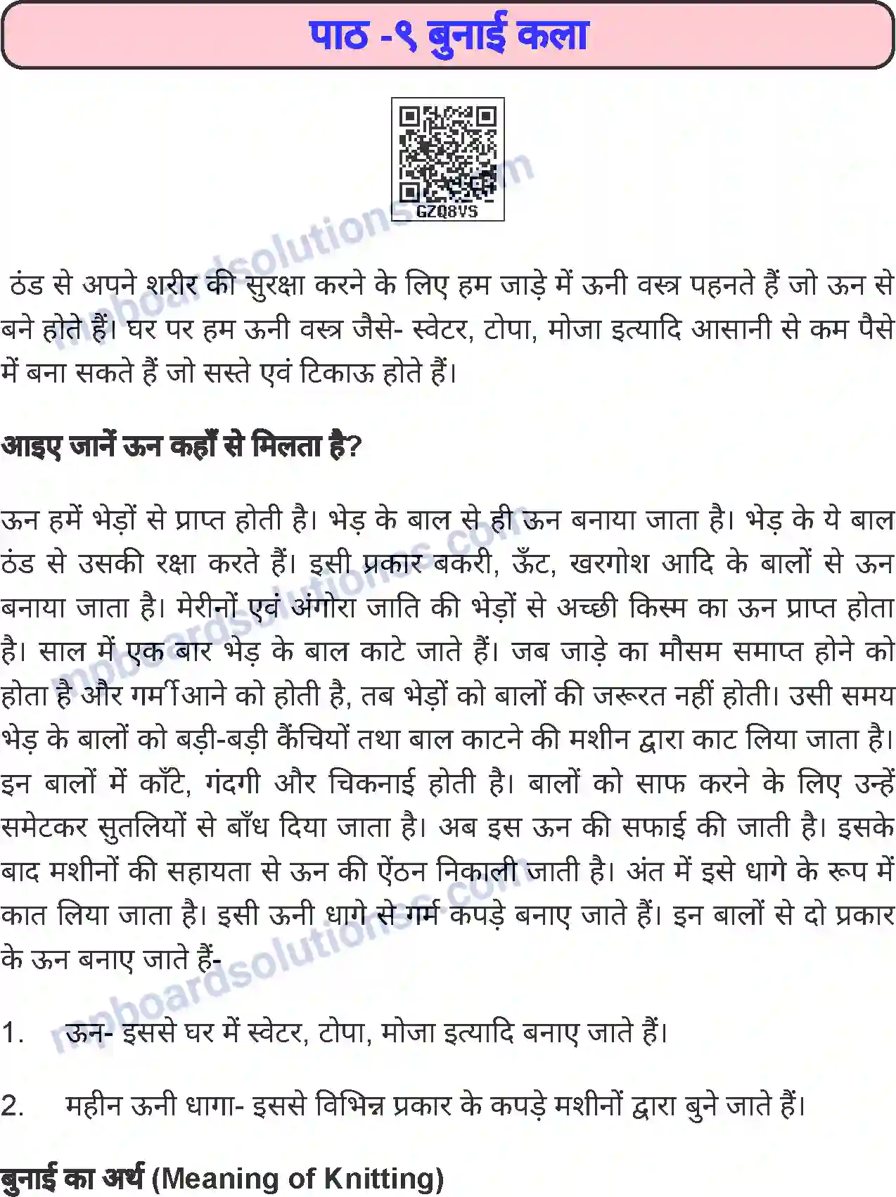 MP Board Book for Class 6 Home Science बुनाई कला Image 1