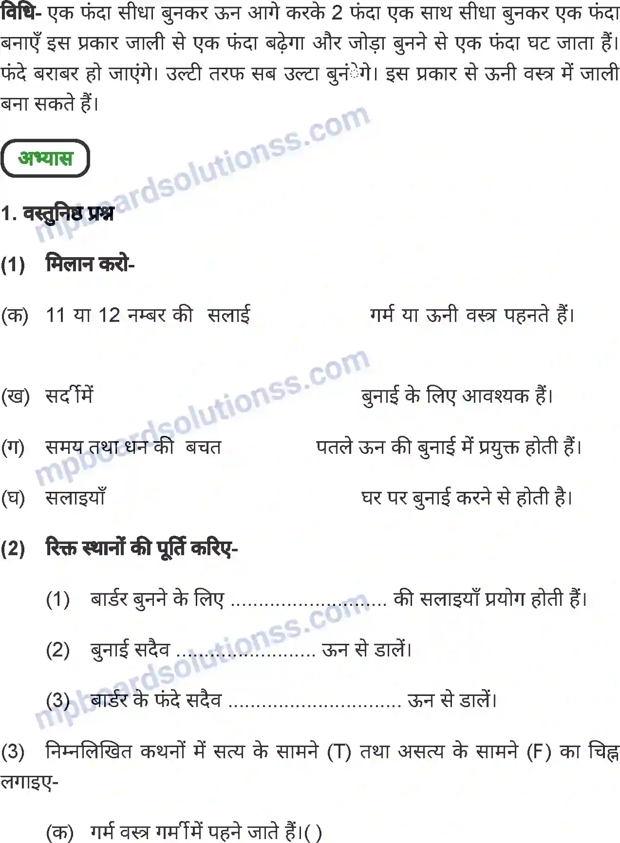 MP Board Book for Class 6 Home Science बुनाई कला Image 8