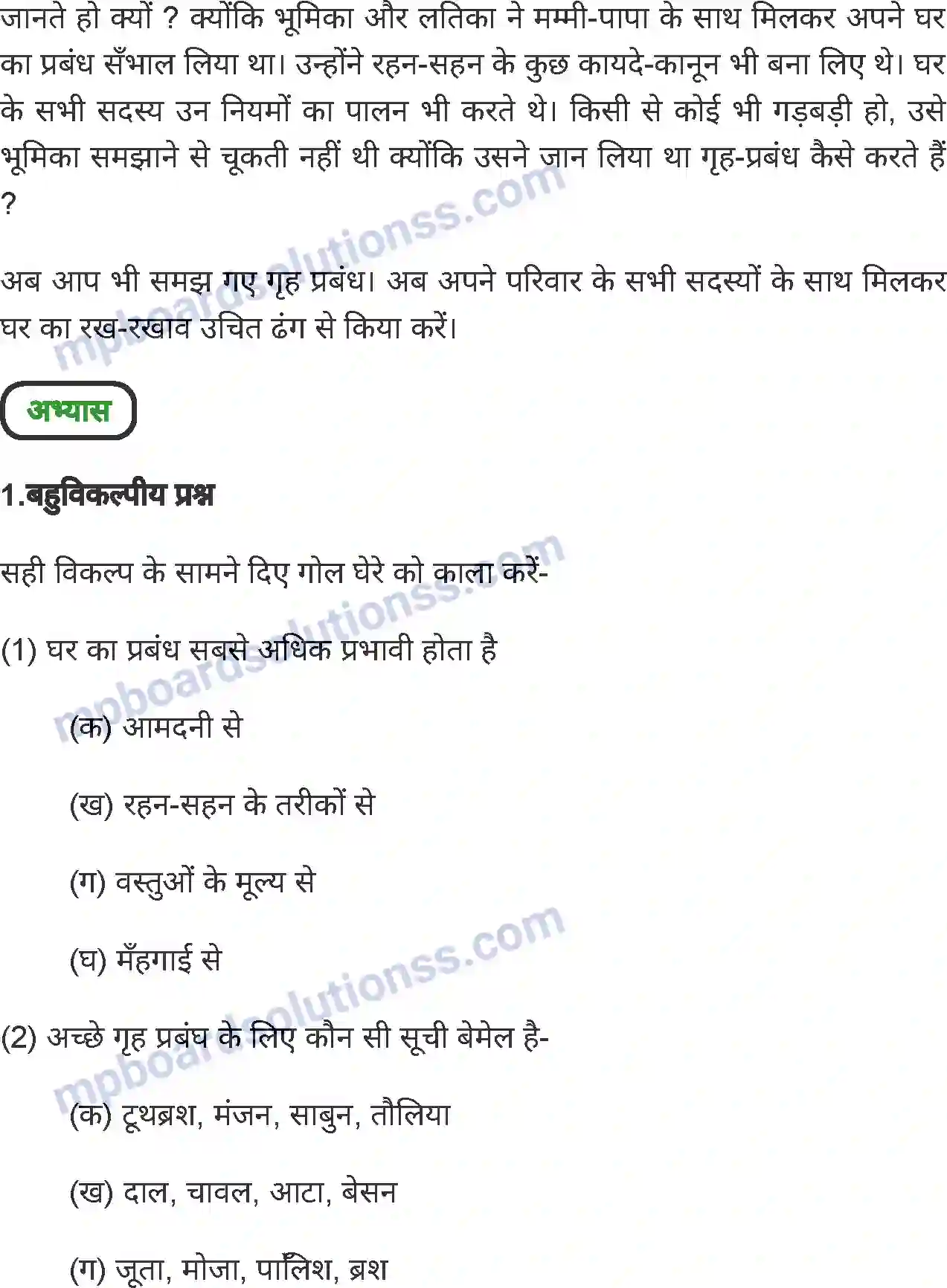 MP Board Book for Class 6 Home Science गृह प्रबन्ध Image 6
