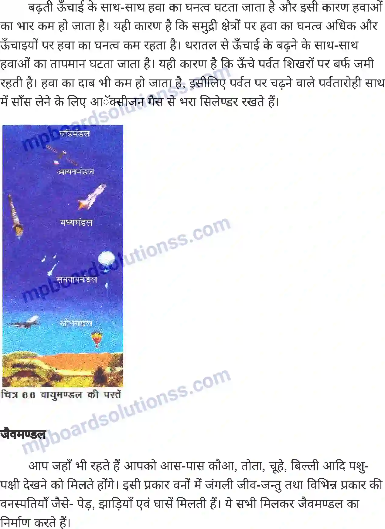 MP Board Book for Class 6 Social Science पृथ्वी के परिमंडल Image 12