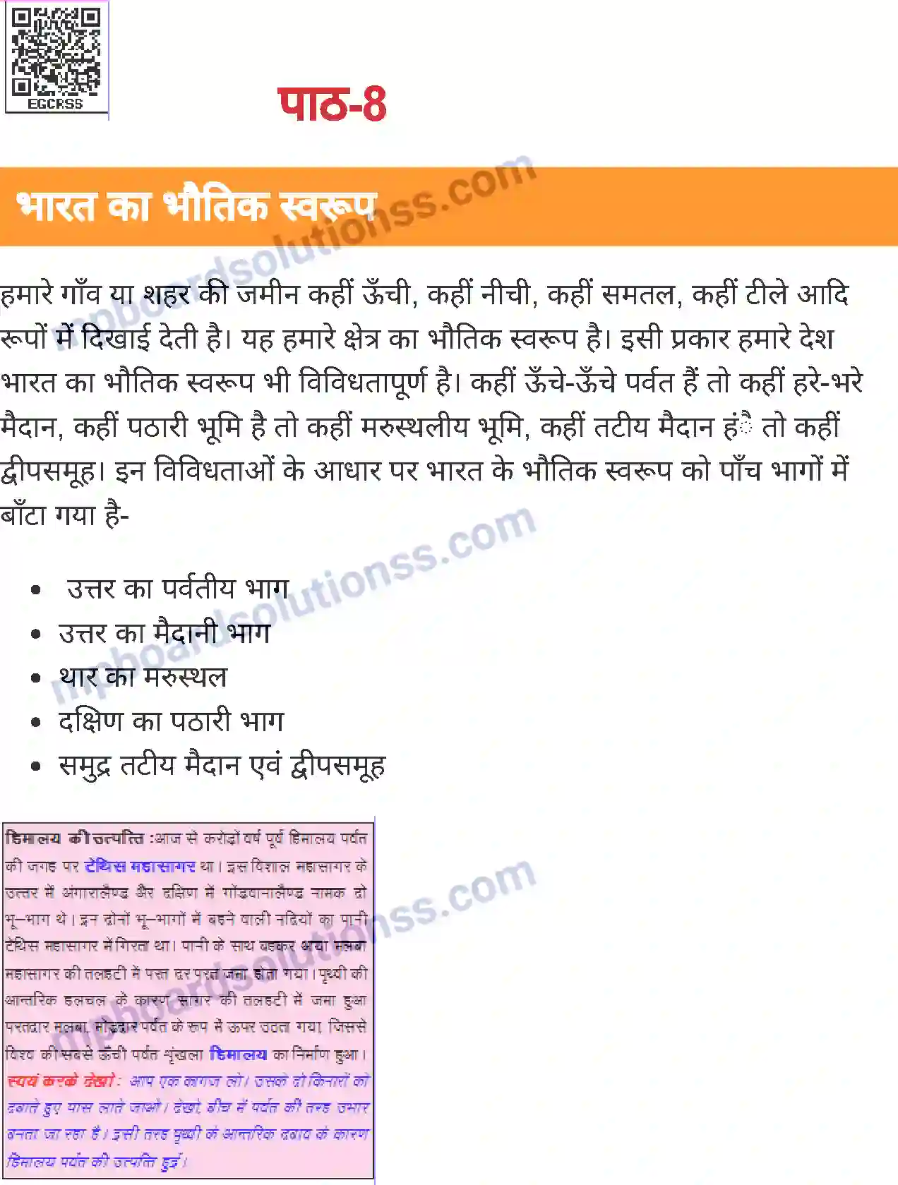MP Board Book for Class 6 Social Science भारत का भौतिक स्वरुप Image 1
