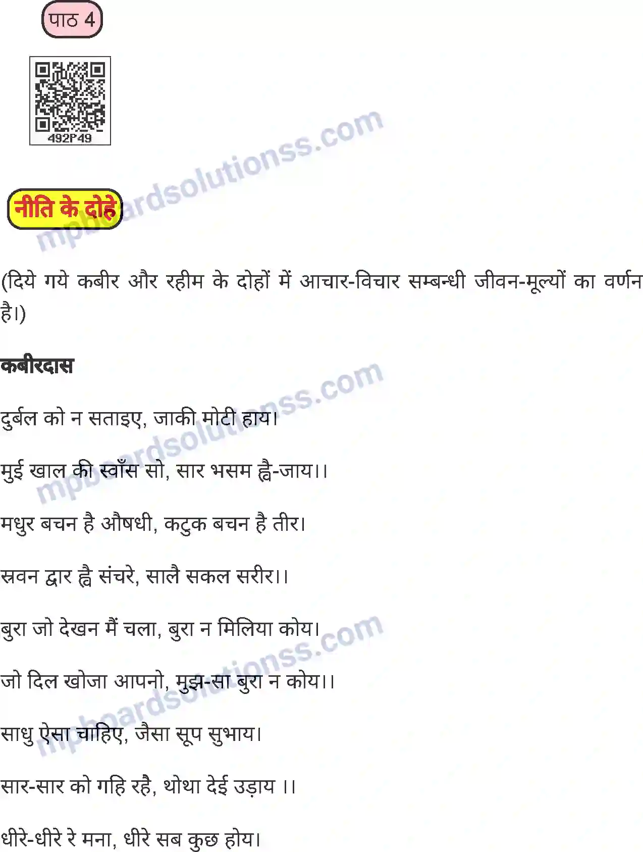 MP Board Book for Class 6 Hindi नीति के दोहे Image 1