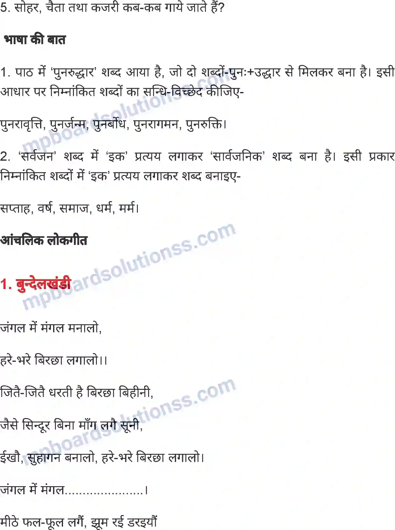 MP Board Book for Class 6 Hindi लोकगीत Image 7