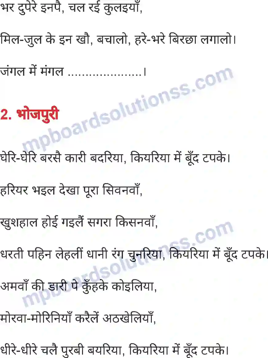 MP Board Book for Class 6 Hindi लोकगीत Image 8