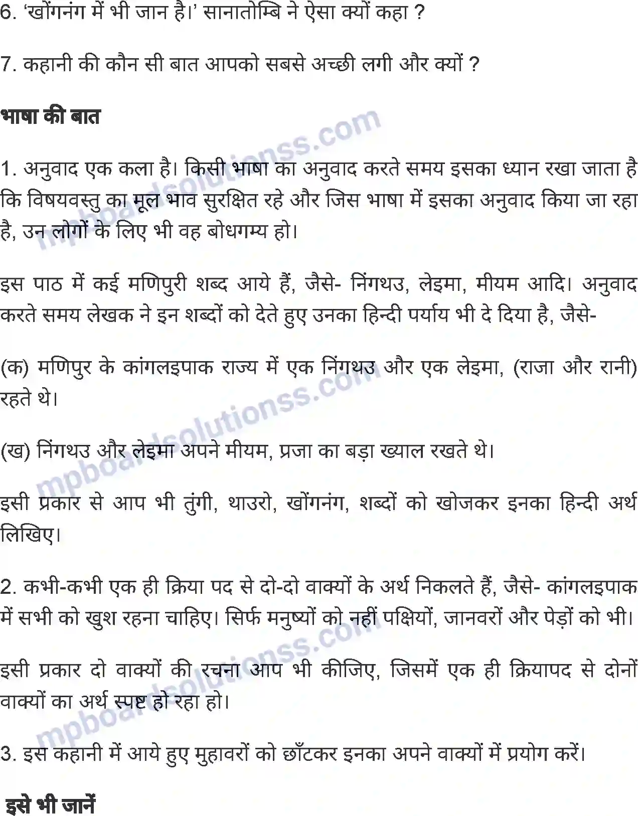 MP Board Book for Class 6 Hindi कौन बनेगा निंगथउ (राजा) Image 9