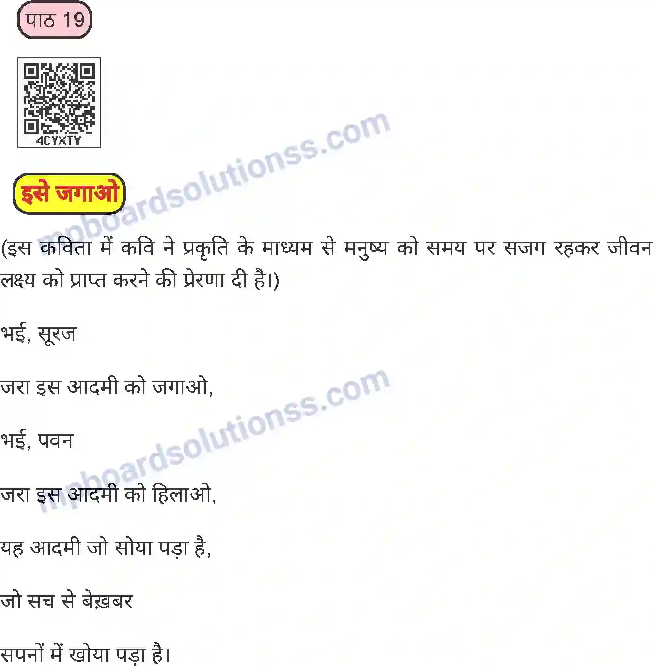 MP Board Book for Class 6 Hindi इसे जगाओ Image 1