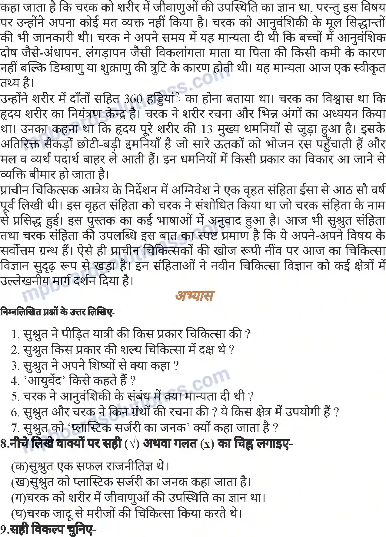 MP Board Book for Class 6 Hindi भारत के महान चिकित्सक सुश्रुत, चरक) Image 4