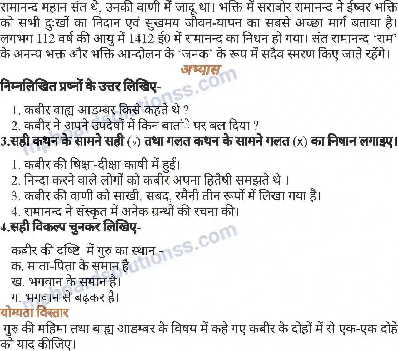 MP Board Book for Class 6 Hindi कबीर और उनके गुरु रामानंद Image 4