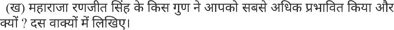 MP Board Book for Class 6 Hindi महाराजा रणजीत सिंह Image 5