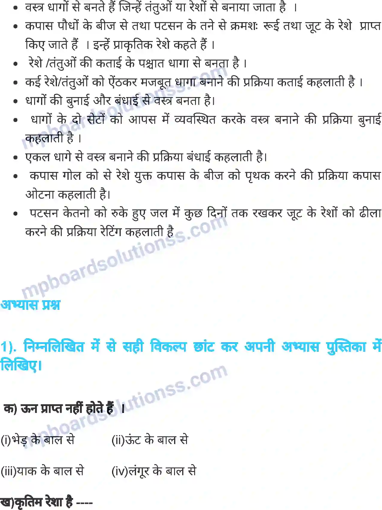 MP Board Book for Class 6 Science तंतु से वस्त्र तक Image 12
