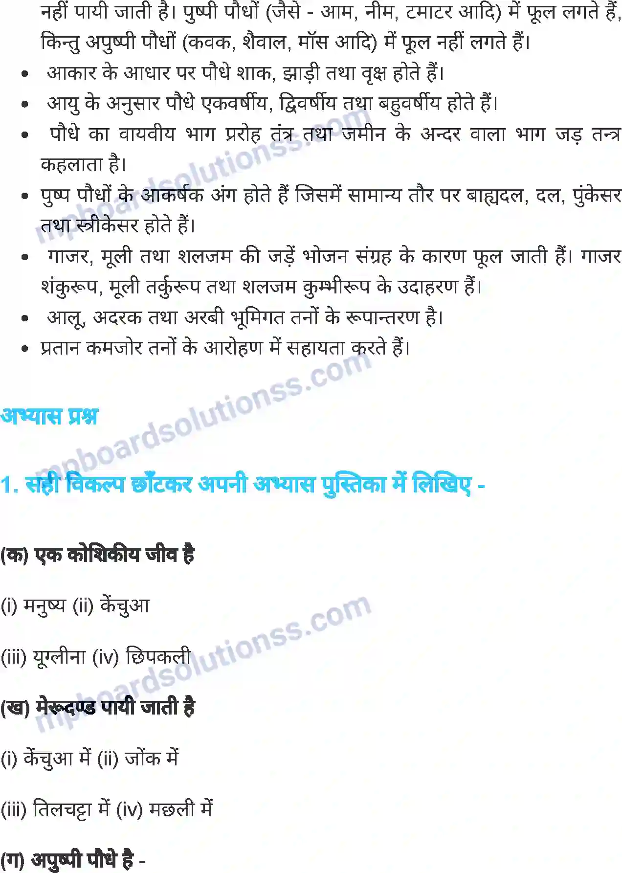 MP Board Book for Class 6 Science जीव जगत Image 25