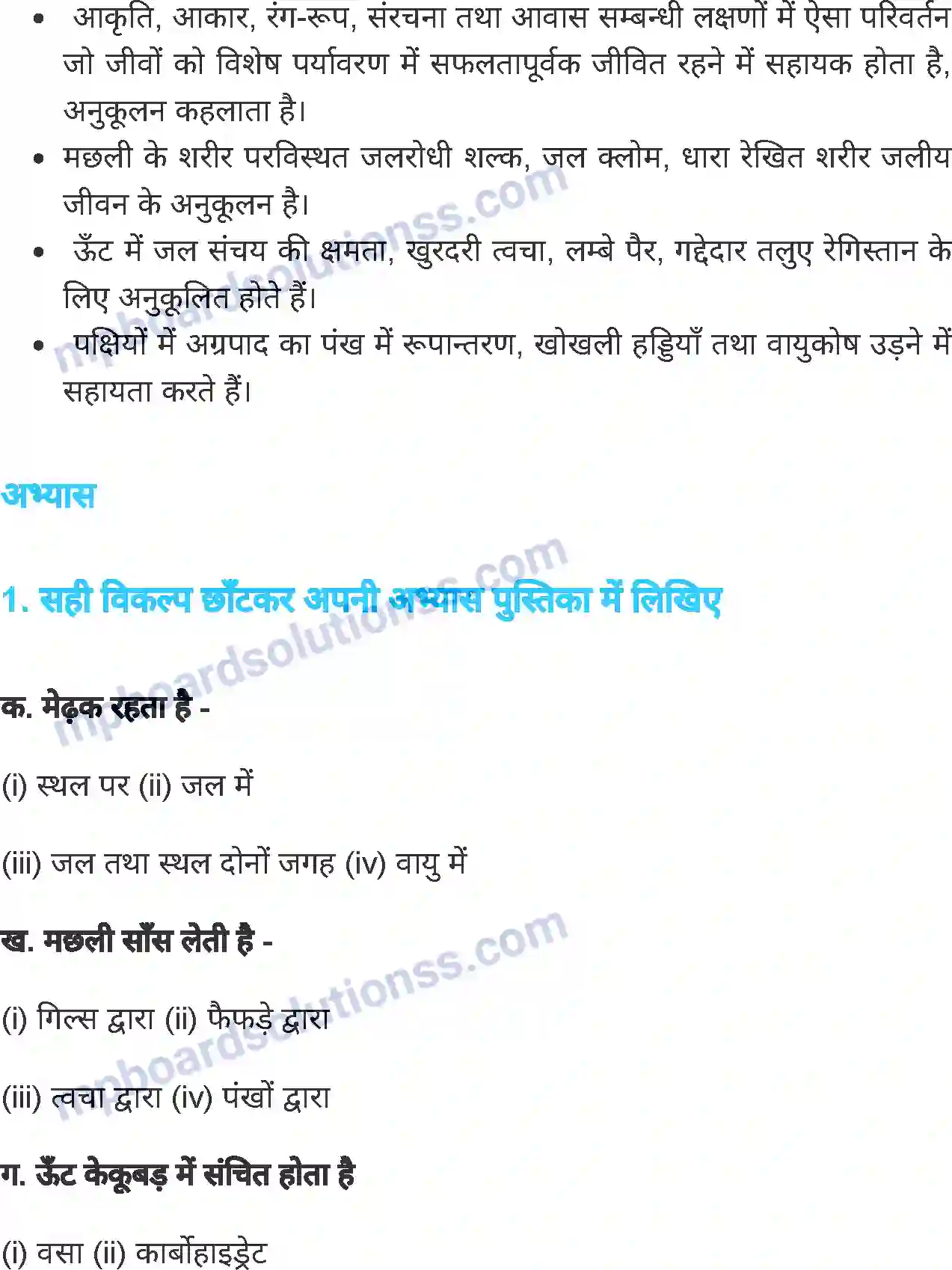 MP Board Book for Class 6 Science जीवों में अनुकूलन Image 11