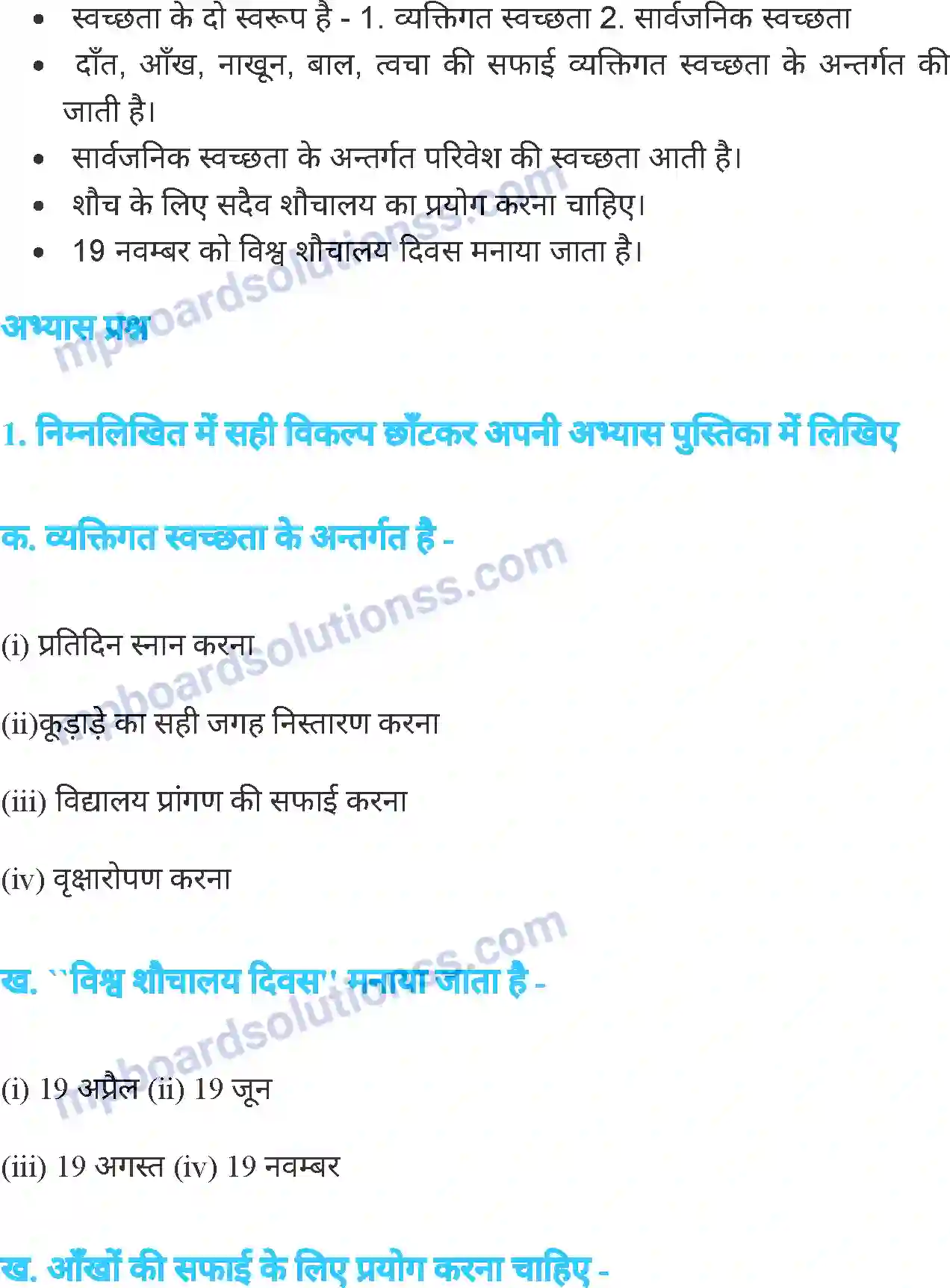 MP Board Book for Class 6 Science स्वास्थ्य एवं स्वच्छता Image 12