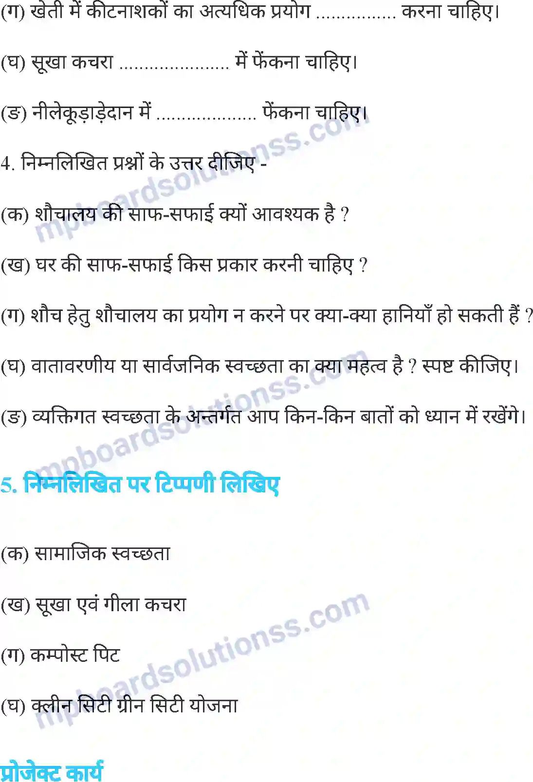 MP Board Book for Class 6 Science स्वास्थ्य एवं स्वच्छता Image 14