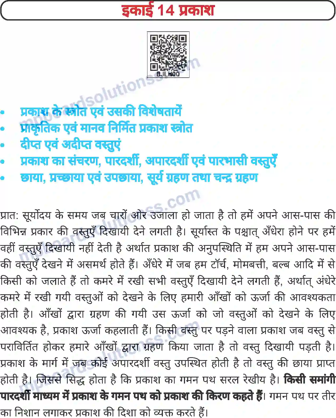 MP Board Book for Class 6 Science प्रकाश Image 1