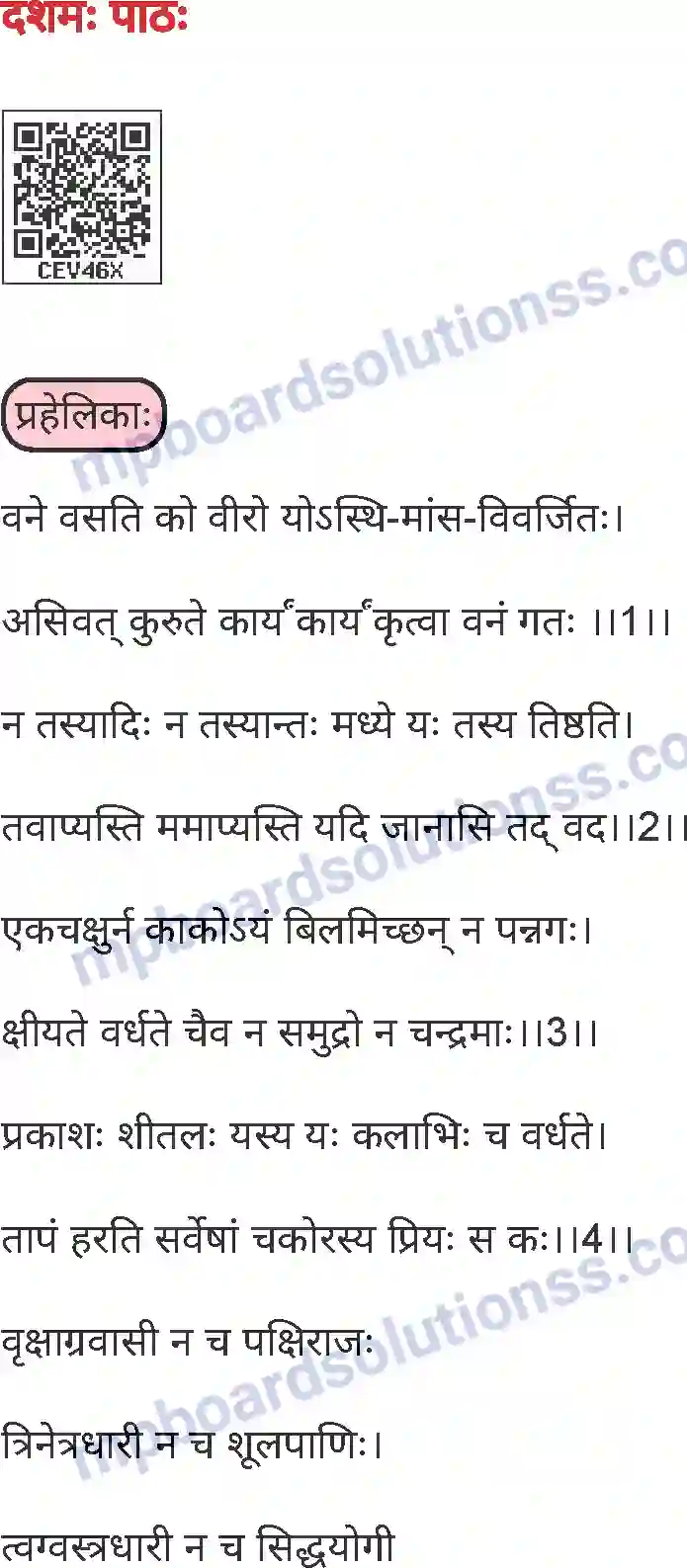 MP Board Book for Class 6 Sanskrit प्रहेलिकाः Image 1