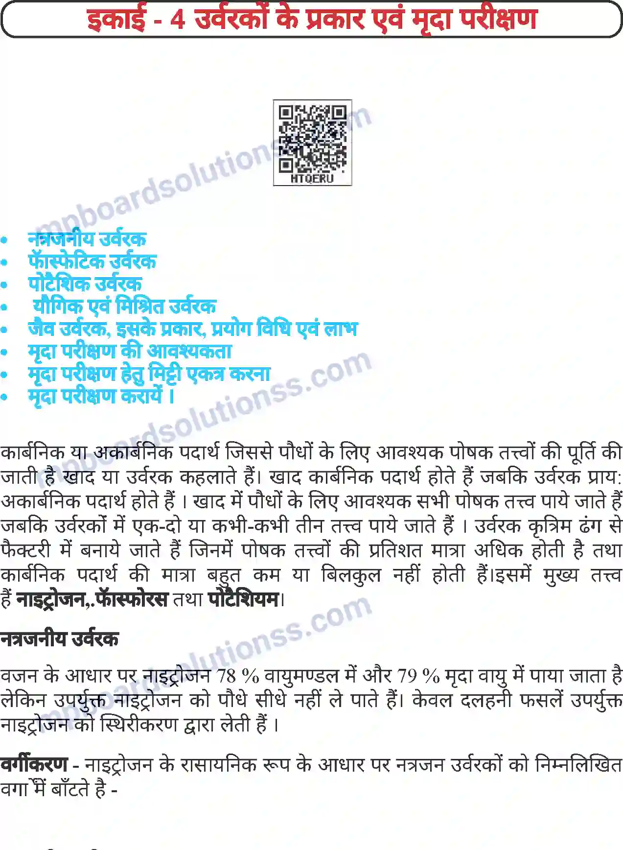 MP Board Book for Class 7 Agriculture उर्वरकों के प्रकार एवं मृदा परिक्षण Image 1