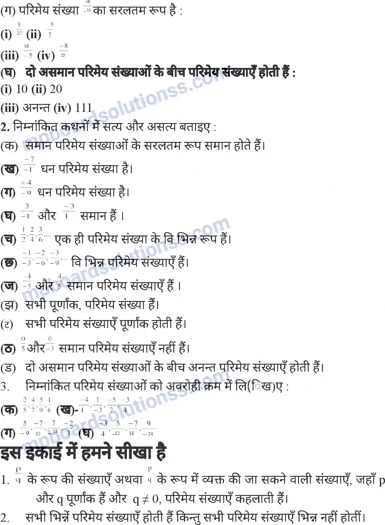MP Board Book for Class 7 Mathematics परिमेय संख्याएँ Image 26