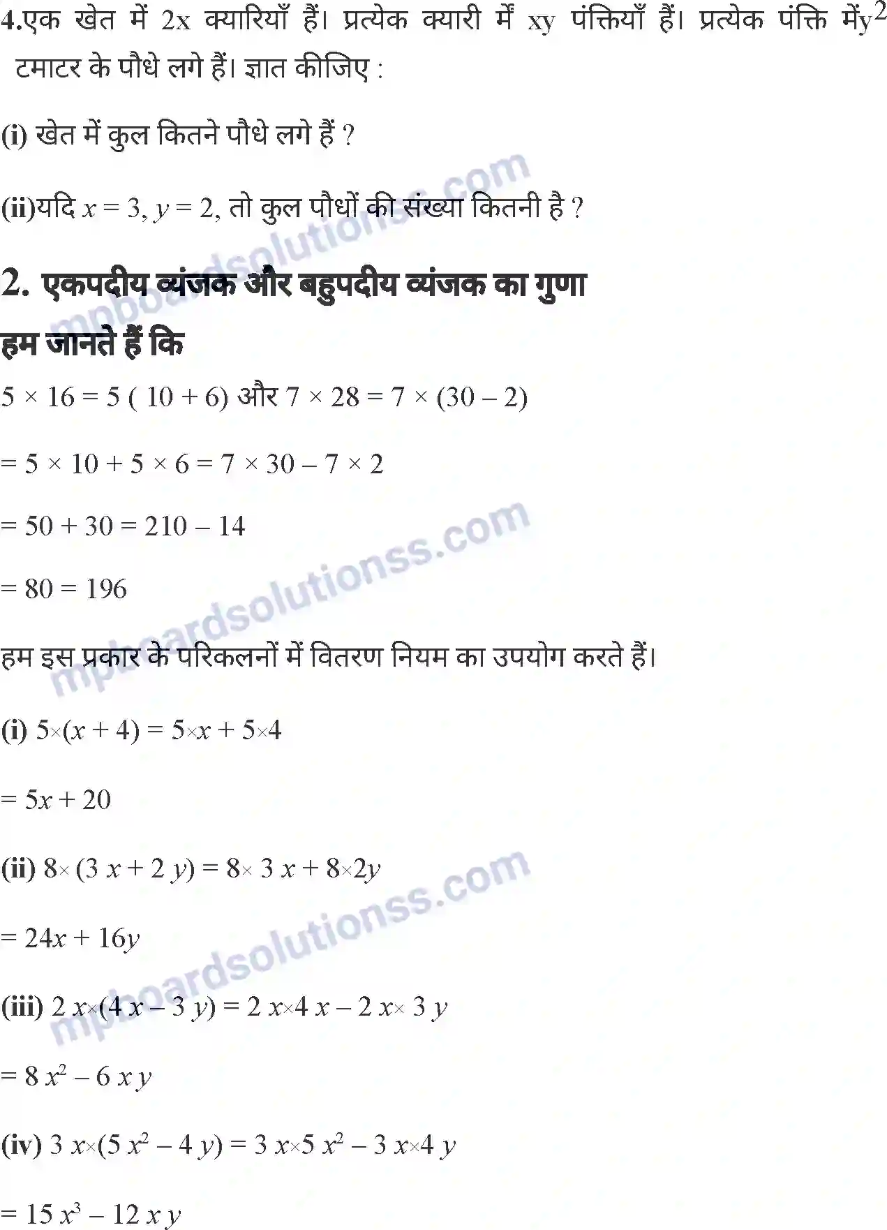 MP Board Book for Class 7 Mathematics व्यंजकों का गुणनफल एवं सर्वसमिकाएँ Image 9