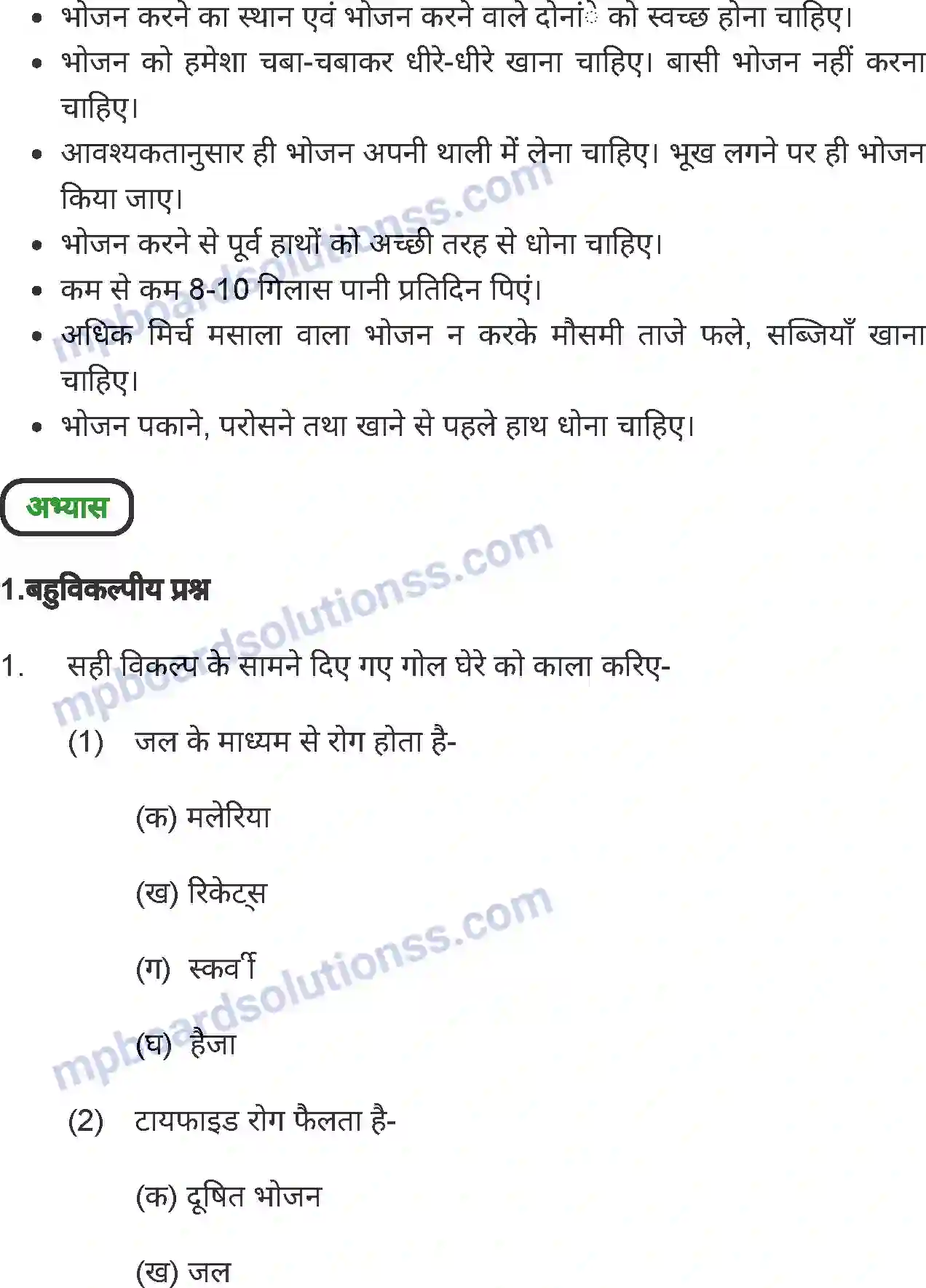 MP Board Book for Class 7 Home Science रोग और उनसे बचाव Image 5