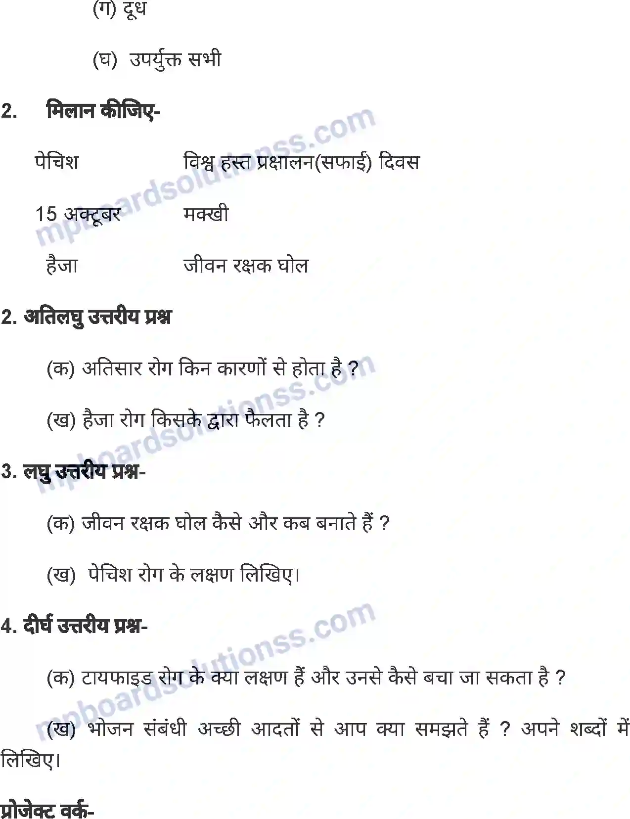 MP Board Book for Class 7 Home Science रोग और उनसे बचाव Image 6