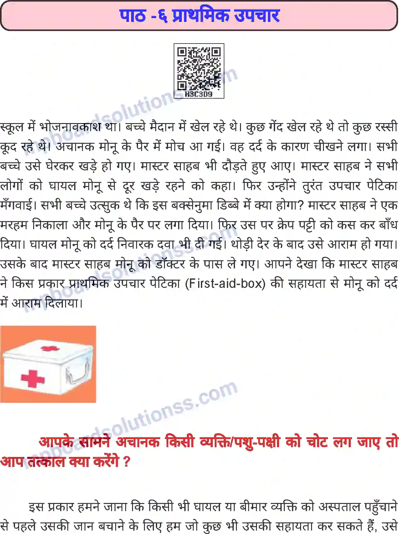 MP Board Book for Class 7 Home Science प्राथमिक उपचार Image 1