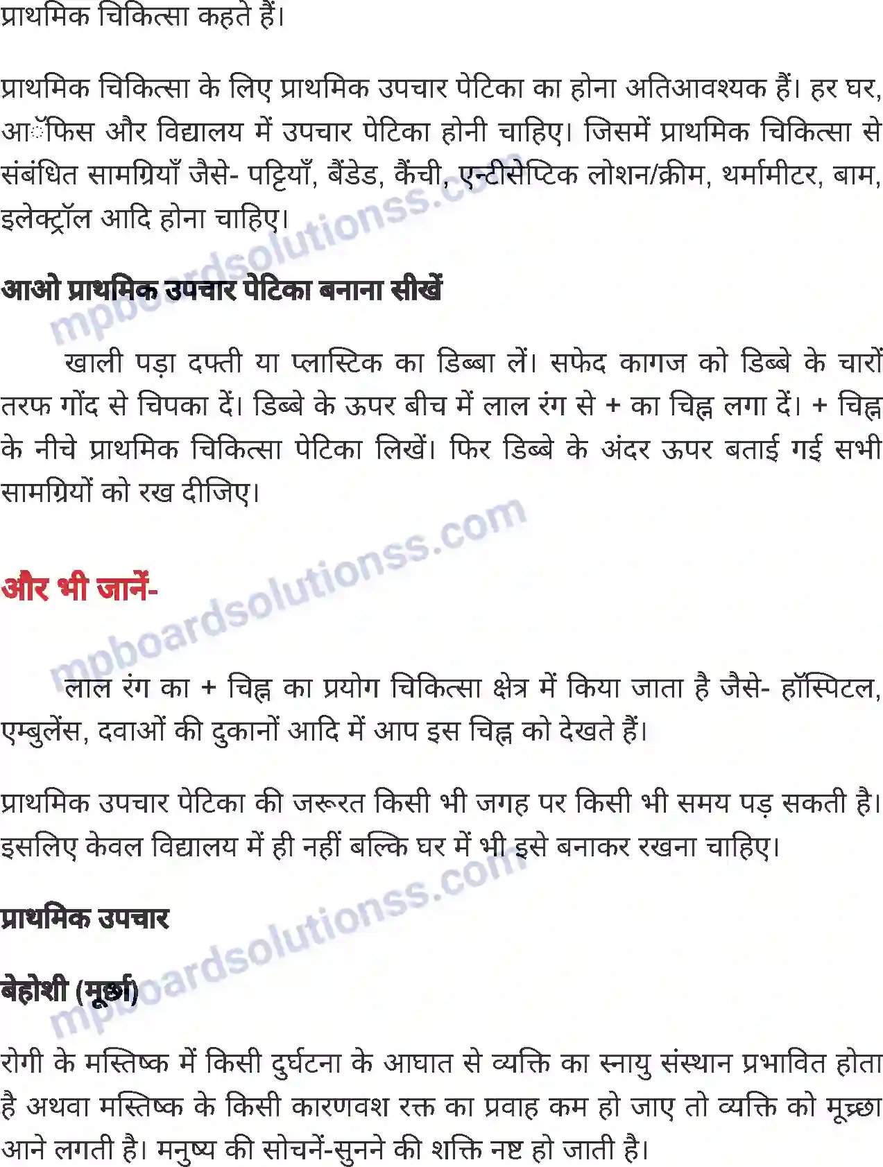 MP Board Book for Class 7 Home Science प्राथमिक उपचार Image 2