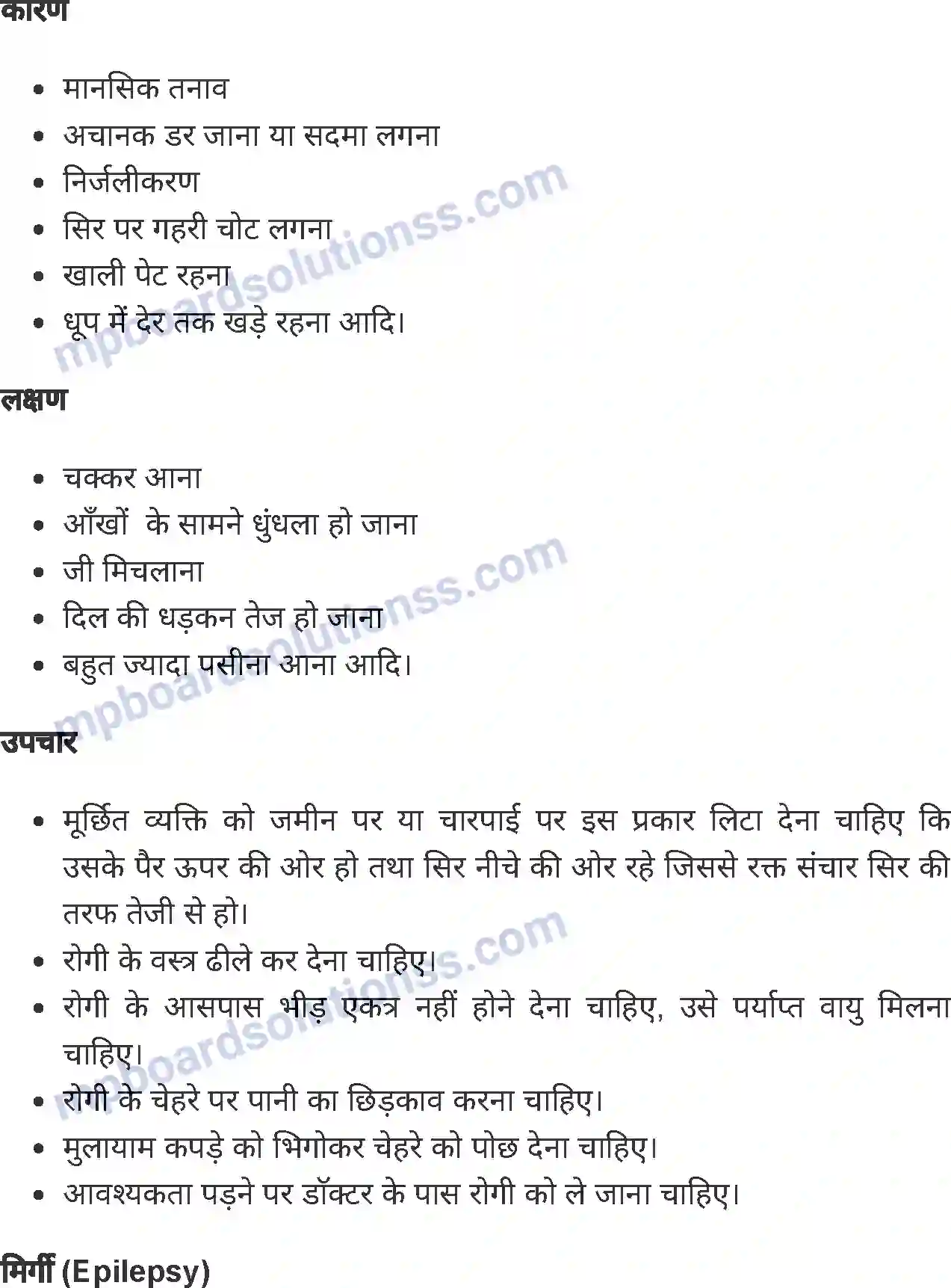 MP Board Book for Class 7 Home Science प्राथमिक उपचार Image 3