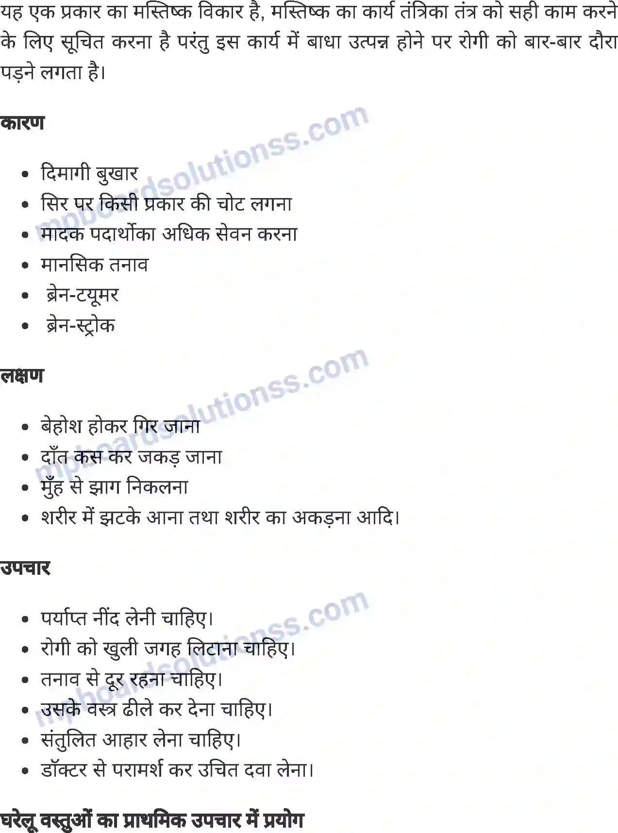 MP Board Book for Class 7 Home Science प्राथमिक उपचार Image 4