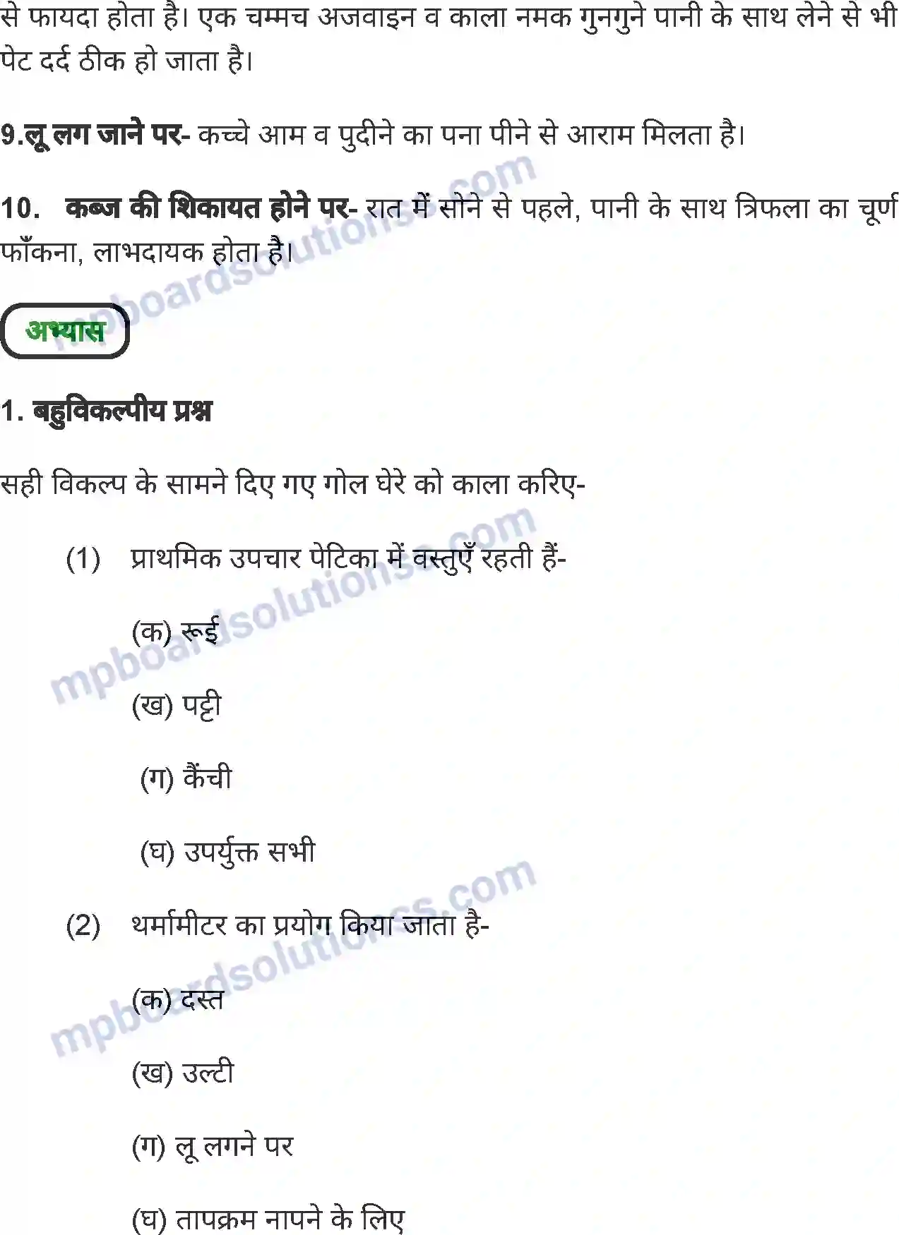 MP Board Book for Class 7 Home Science प्राथमिक उपचार Image 6