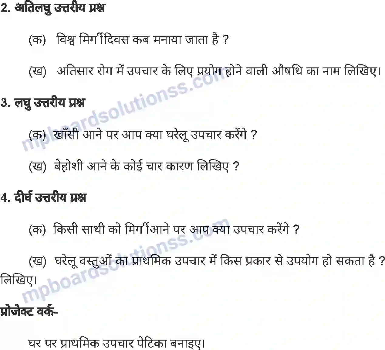 MP Board Book for Class 7 Home Science प्राथमिक उपचार Image 7
