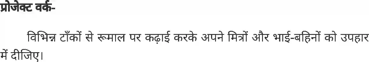 MP Board Book for Class 7 Home Science कढ़ाई कला Image 8