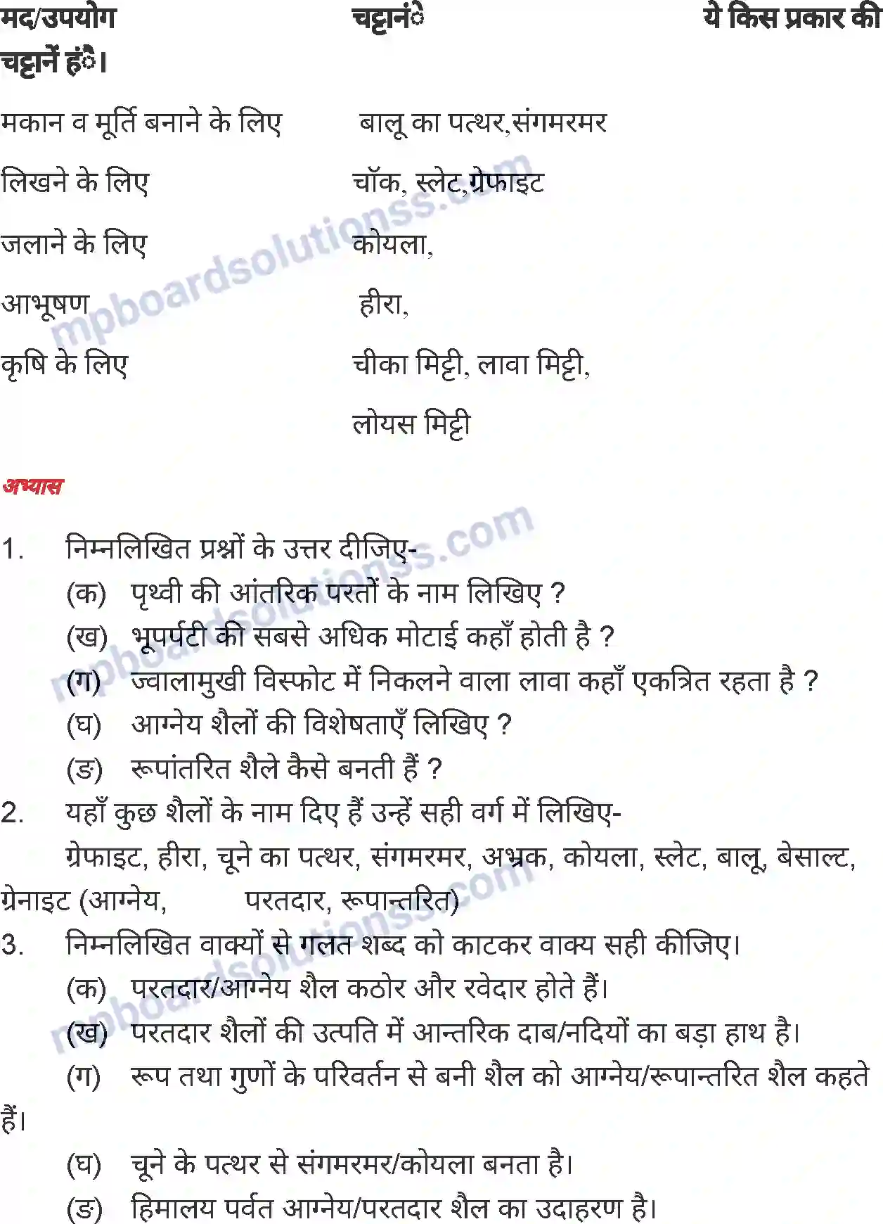 MP Board Book for Class 7 Social Science पृथ्वी की आंतरिक संरचना Image 8