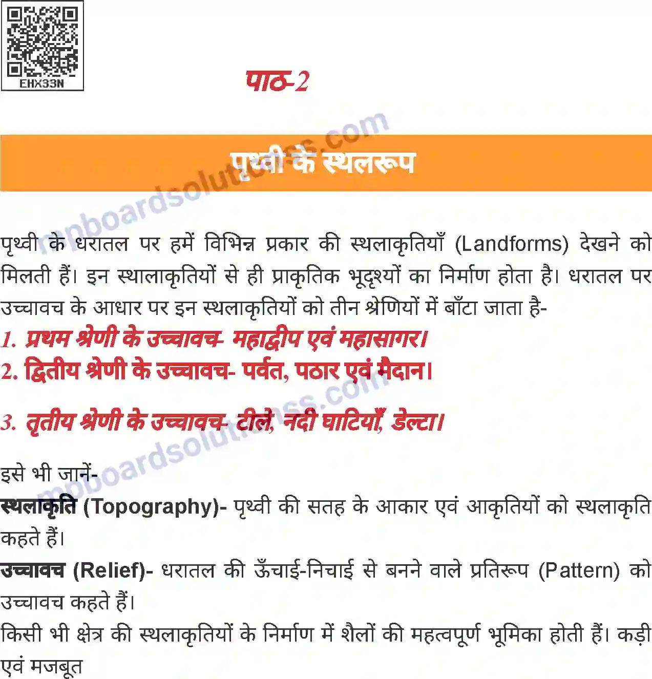 MP Board Book for Class 7 Social Science पृथ्वी के स्थलरूप Image 1