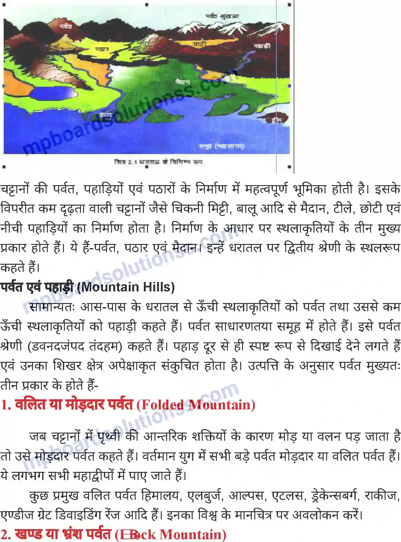 MP Board Book for Class 7 Social Science पृथ्वी के स्थलरूप Image 2
