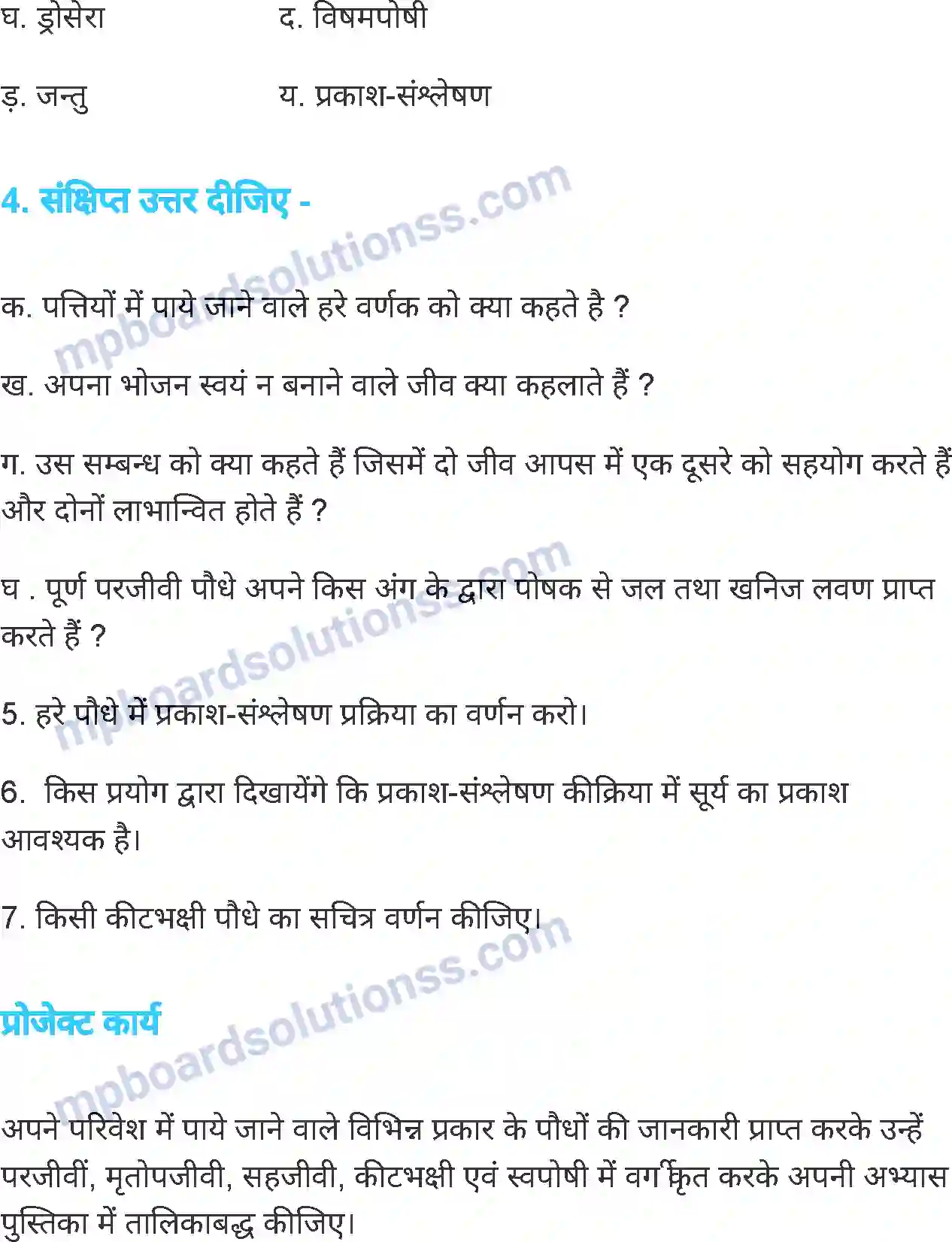 MP Board Book for Class 7 Science पौधों में पोषण Image 10