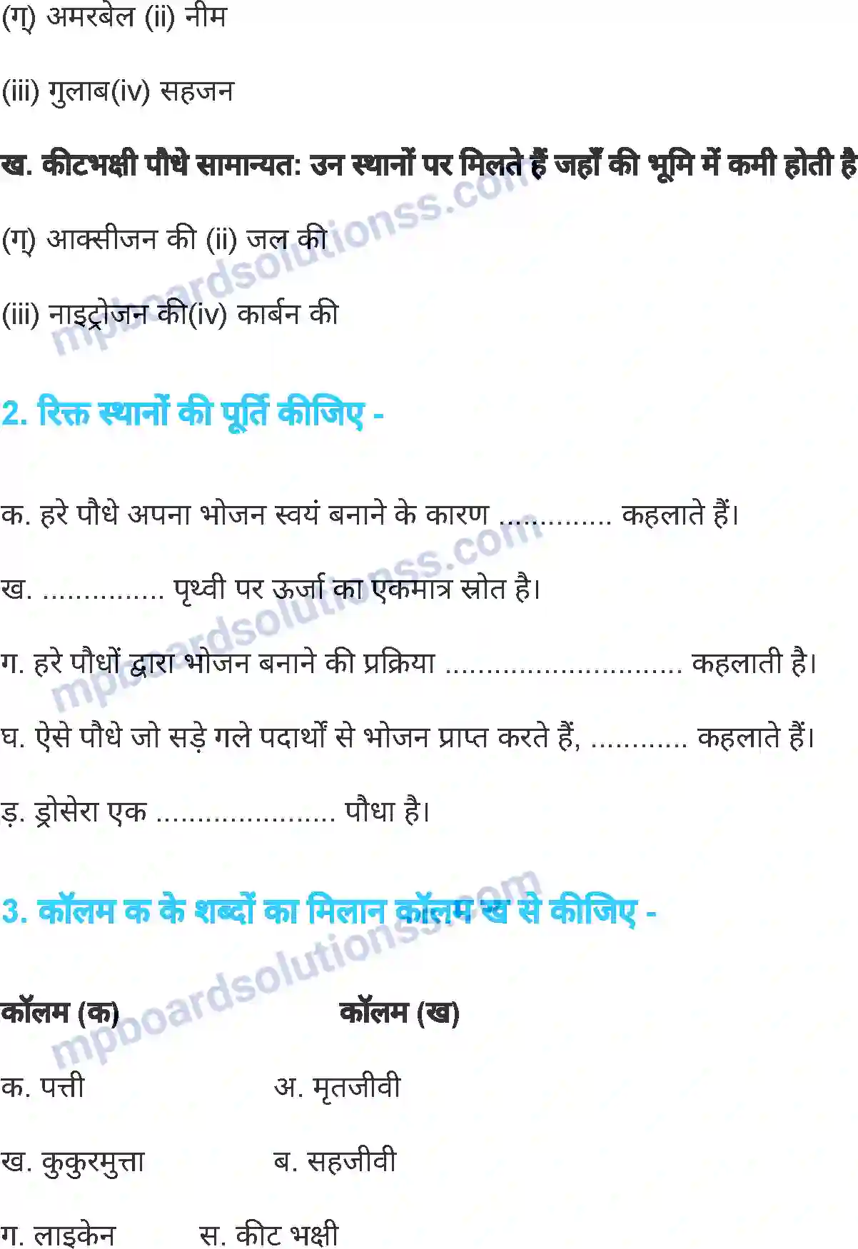 MP Board Book for Class 7 Science पौधों में पोषण Image 9