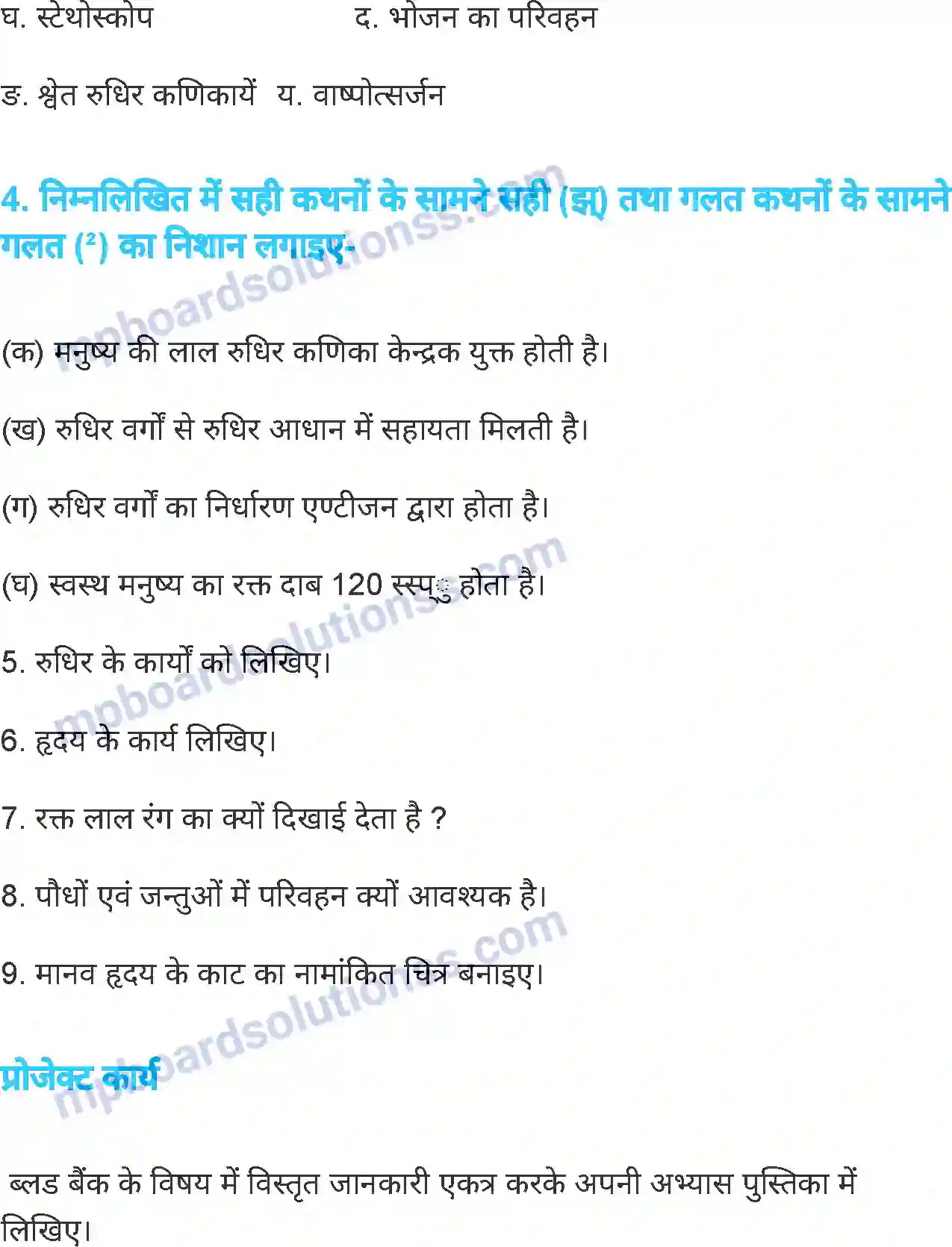 MP Board Book for Class 7 Science जंतुओं एवं पौधों में परिवहन Image 16