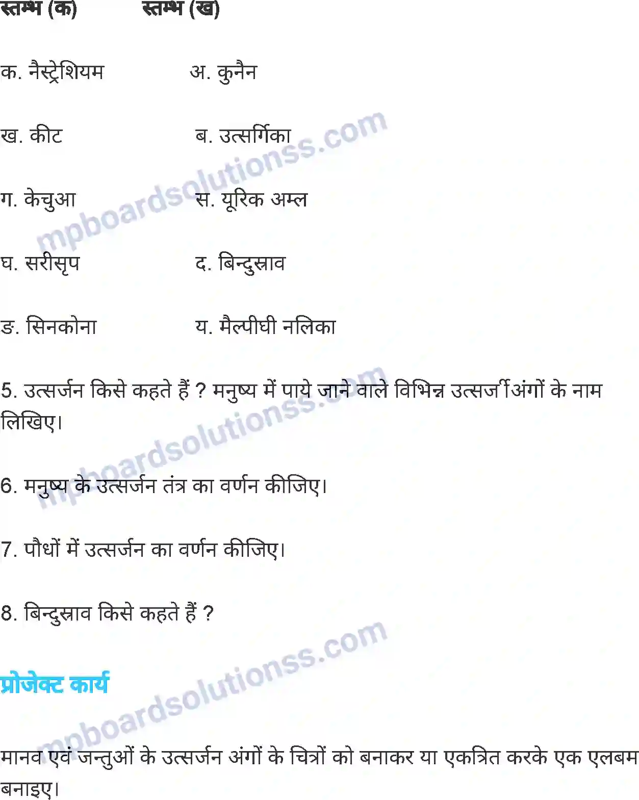 MP Board Book for Class 7 Science जीवों में उत्सर्जन Image 8