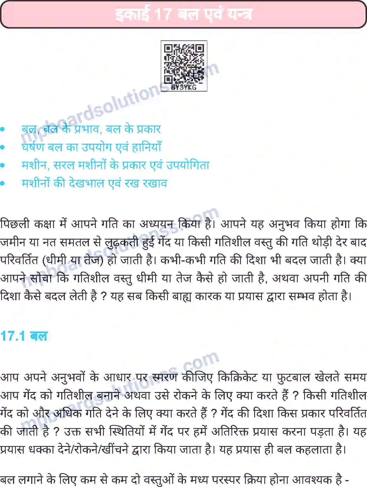 MP Board Book for Class 7 Science बल एवं यंत्र Image 1
