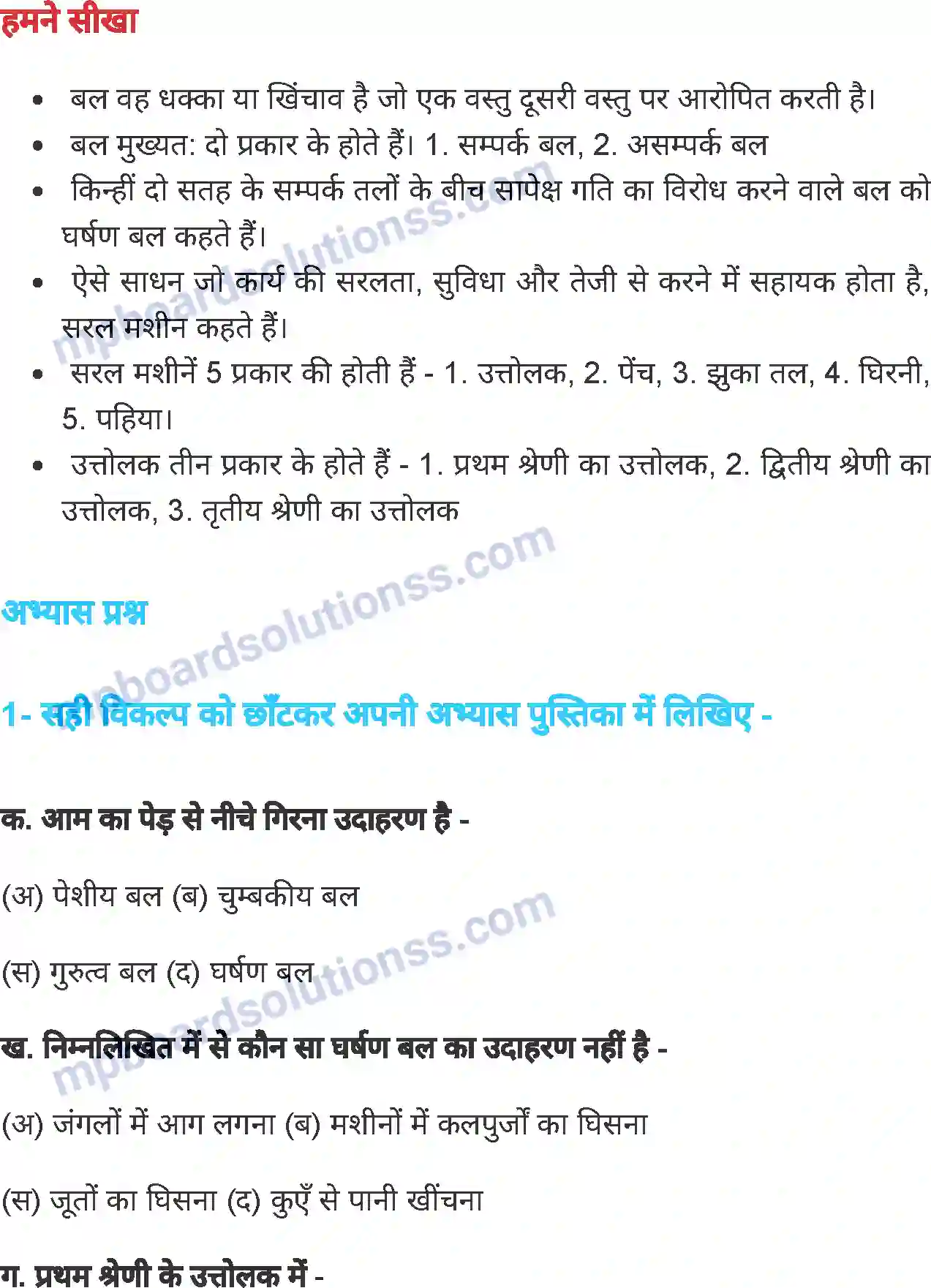 MP Board Book for Class 7 Science बल एवं यंत्र Image 15