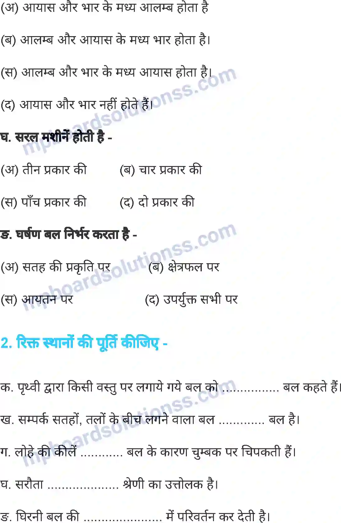 MP Board Book for Class 7 Science बल एवं यंत्र Image 16