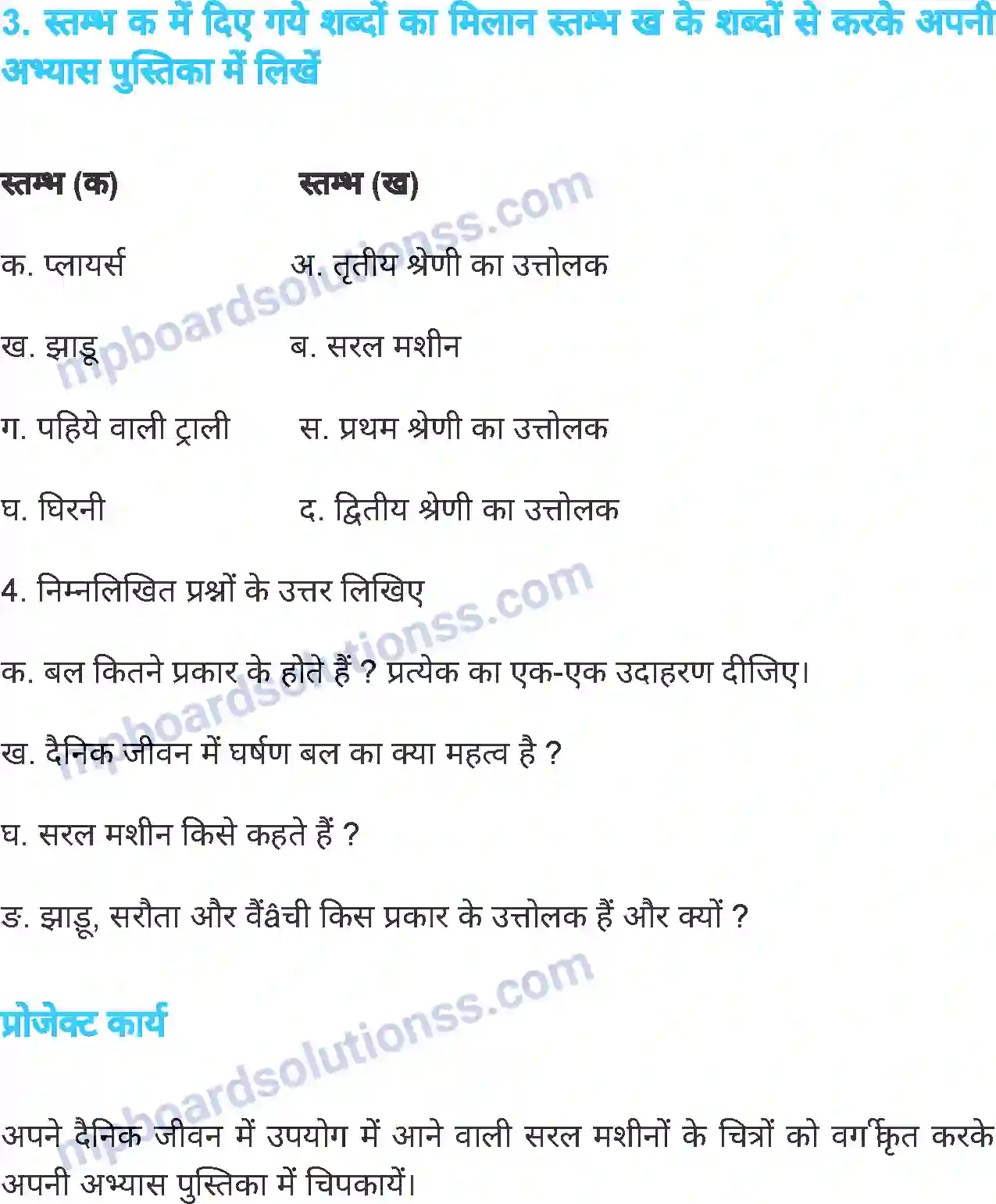MP Board Book for Class 7 Science बल एवं यंत्र Image 17
