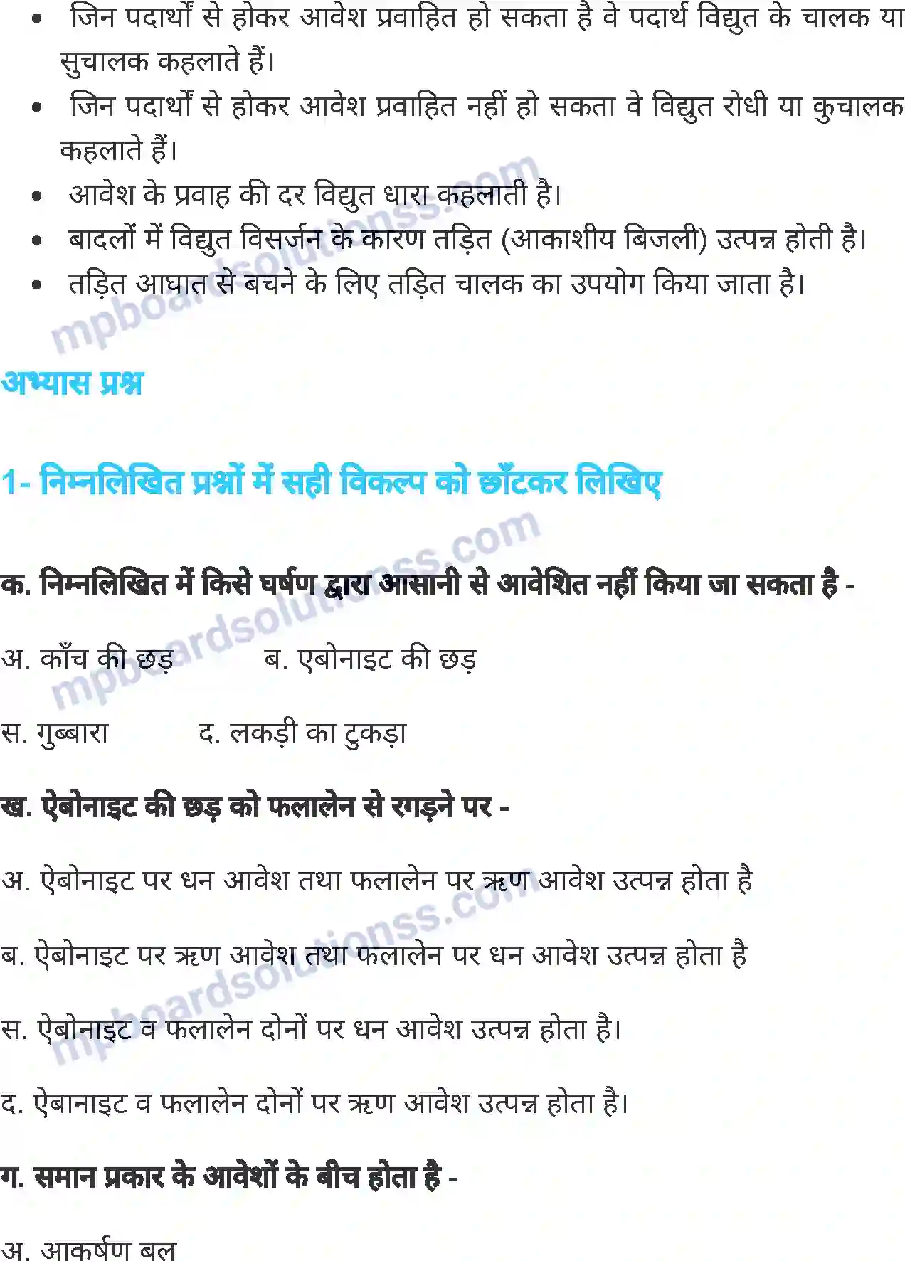 MP Board Book for Class 7 Science स्थिर विद्युत Image 14