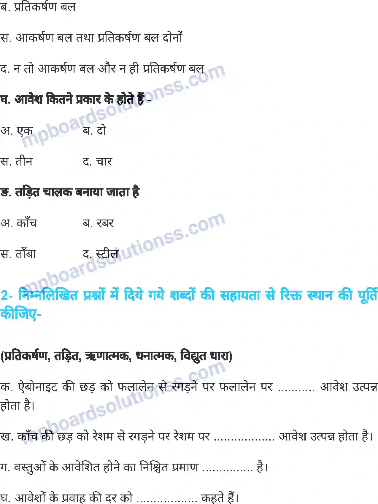 MP Board Book for Class 7 Science स्थिर विद्युत Image 15