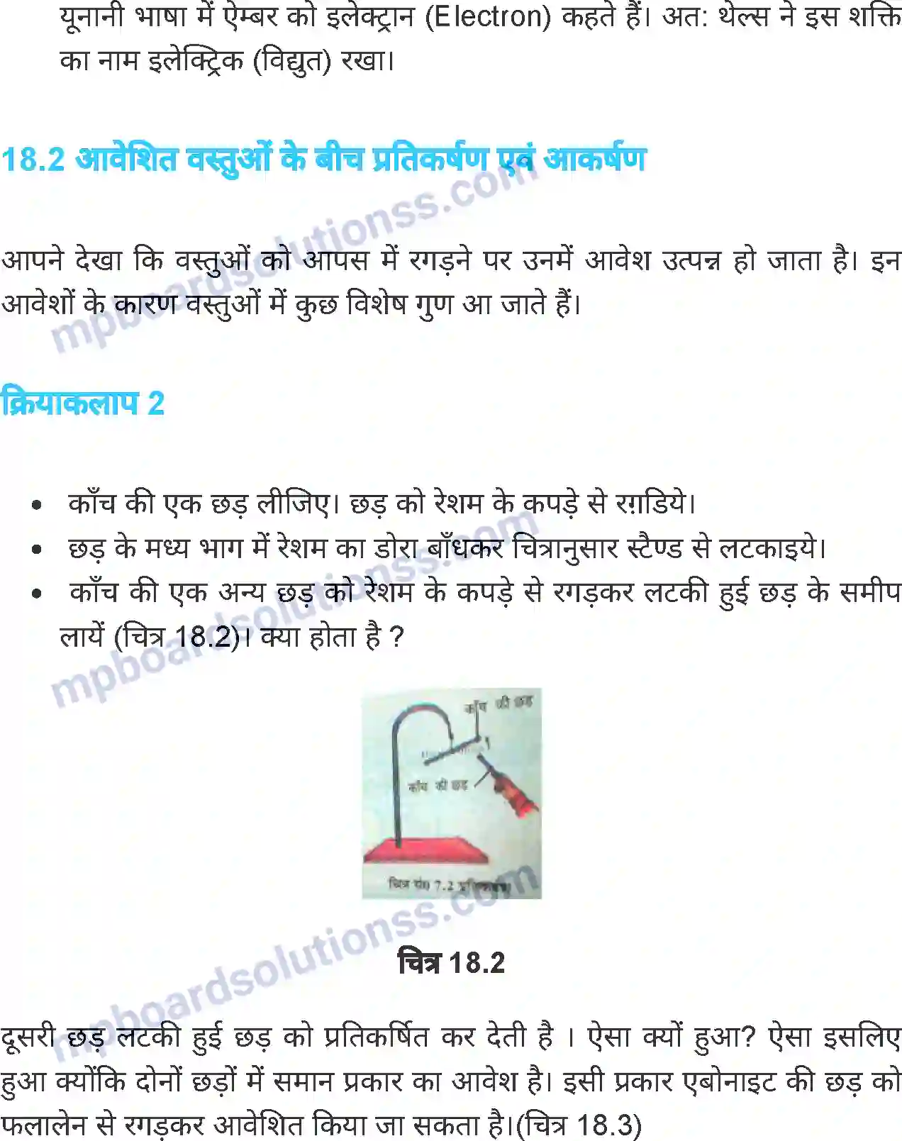 MP Board Book for Class 7 Science स्थिर विद्युत Image 3