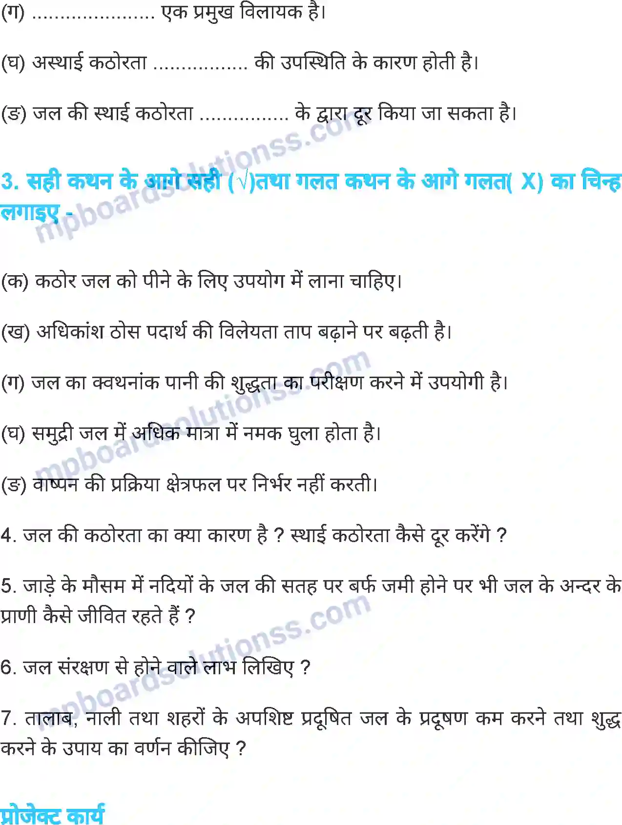 MP Board Book for Class 7 Science जल Image 19